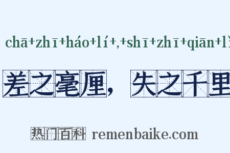 差之毫厘，失之千里是什么意思的图片